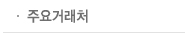 주요거래처