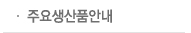 주요생산품안내