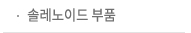 솔레노이드 부품