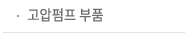 고압펍프 부품