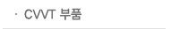 CVVT 부품