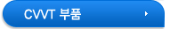 CVVT 부품