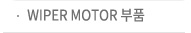 WIPER MOTOR 부품