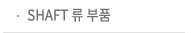 SHAFT 류 부품