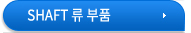 SHAFT 류 부품