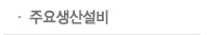 검사설비