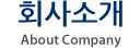 회사소개