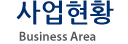 사업현황