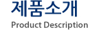 제품소개