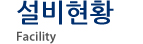 설비현황