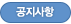 공지사항