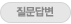 질문답변