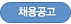 채용공고