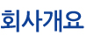 회사개요