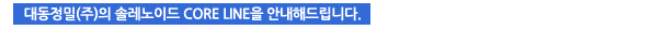 저희 대동정밀(주)는 초정밀 가공업체로 91년 설립이후 LG, Denso, 현대 등에 초정밀 부품을 공급하고있습니다.대동정밀(주)의 SPOOL LINE을 안내해드립니다.