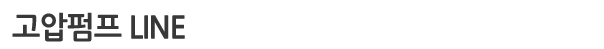 고압펌프 LINE