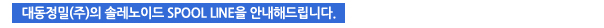대동정밀(주)의 솔레노이드 SPOOL LINE을 안내해드립니다.