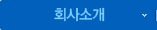 회사소개