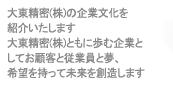 大東精密(株)의 기업문화를 소개합니다.大東精密(株)는 함께하는 기업으로서 고객과, 직원과 꿈과 희망을 가지고 미래를 창조해나갑니다.
