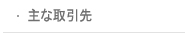 주요거래처