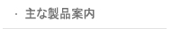 주요생산품안내