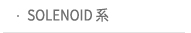 SOLENOID 계통