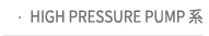 HIGH PRESSURE PUMP 계통
