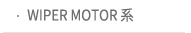 WIPER MOTOR 계통