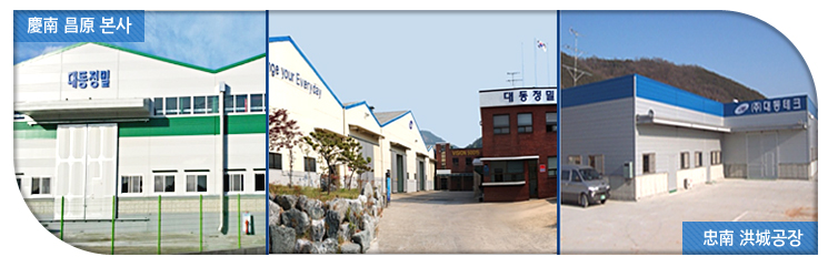 dae dong precision co.,ltd,고객과 함께 하는기업! 大東精密(株)입니다. 