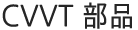CVVT