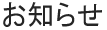お知らせ